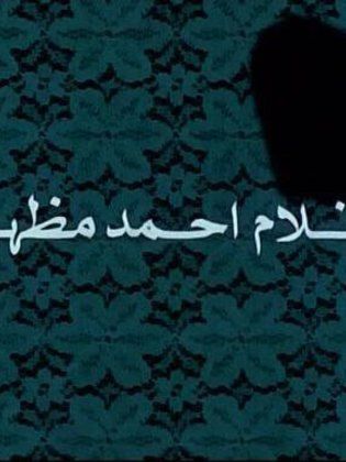 أفلام أحمد مظهر