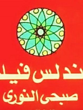 أندلس فيلم (صبحي النوري)