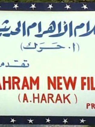 أفلام الأهرام الحديثة (أ. حرك)