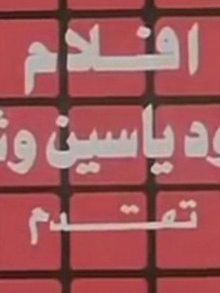 أفلام محمود ياسين وشركاه