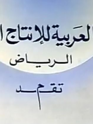 الشركة العربية للإنتاج الإعلامي - الرياض