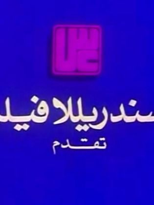 سندريلا فيلم