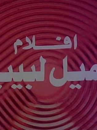 أفلام إميل لبيب