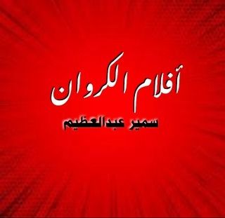 أفلام الكروان - سمير عبدالعظيم