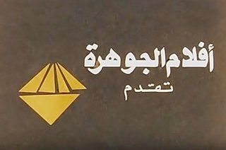 أفلام الجوهرة