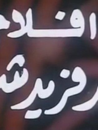 أفلام ناهد فريد شوقي