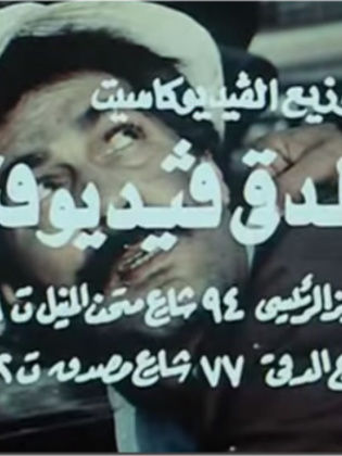 الدقي فيديو فيلم