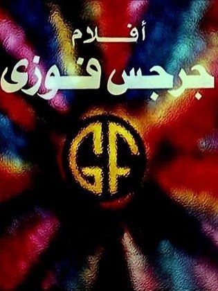 أفلام جرجس فوزي
