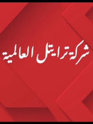 شركة ترايتل العالمية