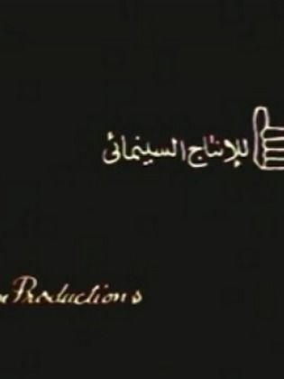 أفلام الصحبة