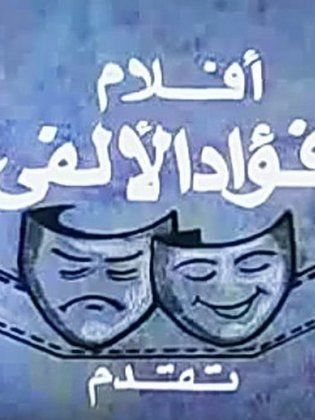 أفلام فؤاد الألفي