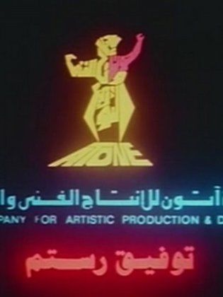آتون للإنتاج الفني والتوزيع (توفيق رستم وشركاه)