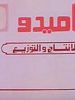 تاميدو للإنتاج والتوزيع السينمائي (مدحت الشريف)