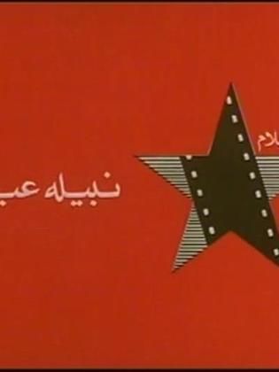 أفلام نبيلة عبيد