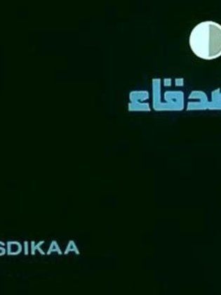 الأصدقاء للإنتاج الفني