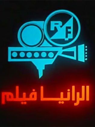 الرانيا فيلم (إنتاج وتوزيع أفلام السينما والفيديو)