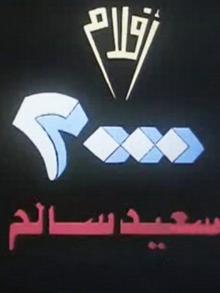 أفلام ٢٠٠٠ (سعيد سالم)