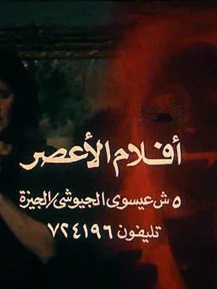 أفلام الأعصر