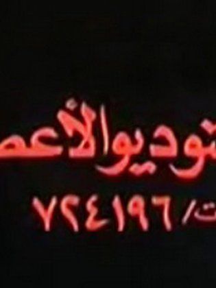 ستوديو الأعصر