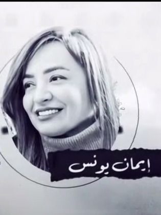 إيمان يونس