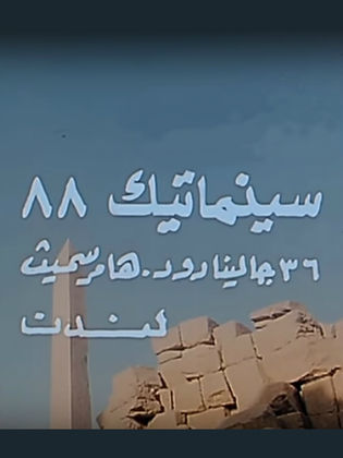 سينماتيك ٨٨