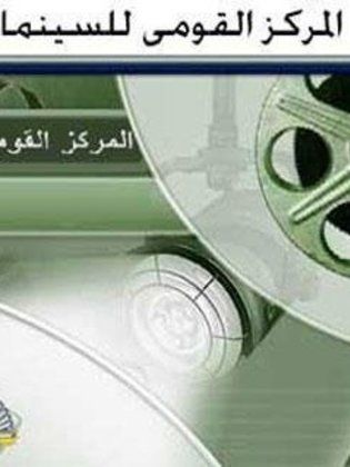 المركز القومي للسينما