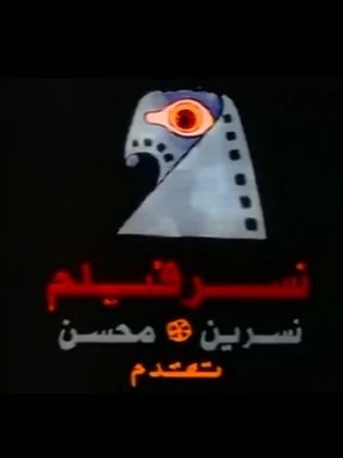 نسر فيلم