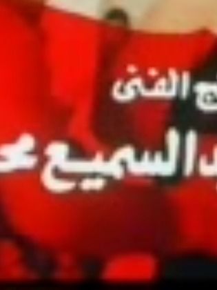 المنتجين المتحدين (عبدالسميع محمد وشركاه)