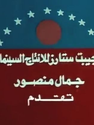 إيجيبت ستارز للإنتاج السينمائي - جمال منصور