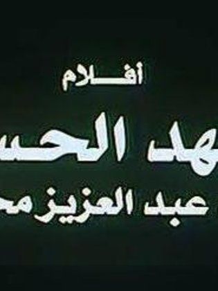 أفلام شهد الحسن (نهاد عبدالعزيز محمود)