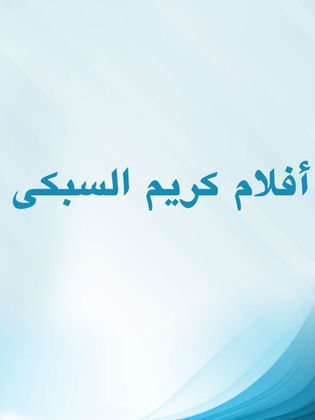 أفلام كريم السبكي