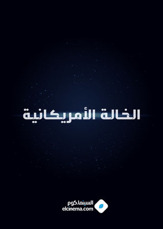 الخالة الأمريكانية