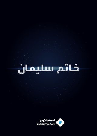 خاتم سليمان