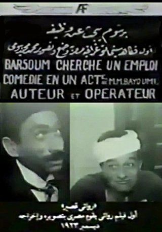 برسوم يبحث عن وظيفة