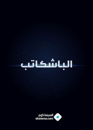 الباشكاتب