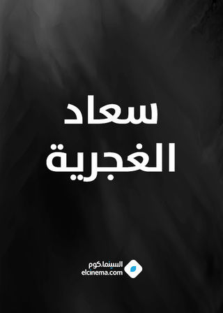 سعاد الغجرية