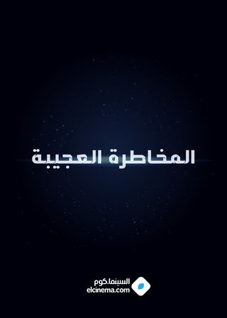 المخاطرة العجيبة