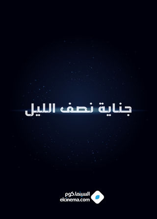 جناية نصف الليل