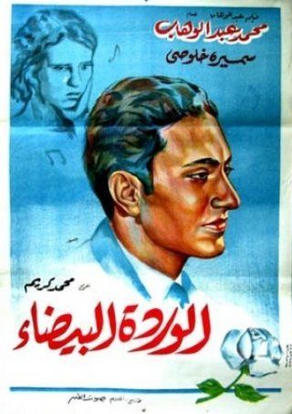 الوردة البيضاء