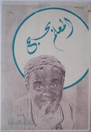 المعلم بحبح