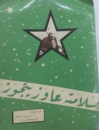 بسلامته عايز يتجوز