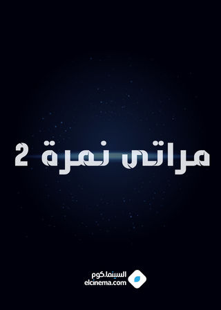مراتى نمرة 2