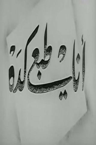 أنا طبعي كده