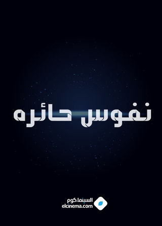 نفوس حائرة