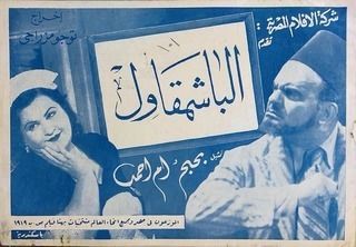 الباشمقاول