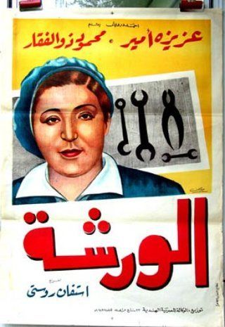 الورشة