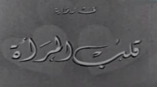 قلب المرأة