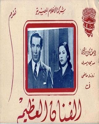 الفنان العظيم