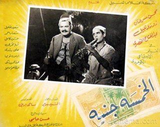 الخمسة جنيه