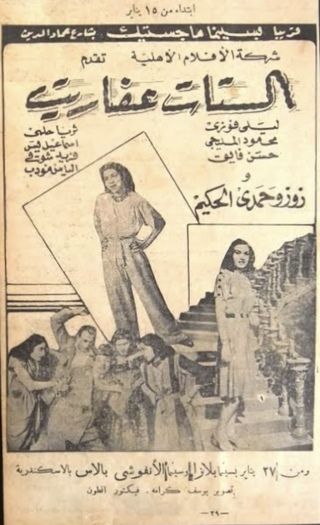 الستات عفاريت